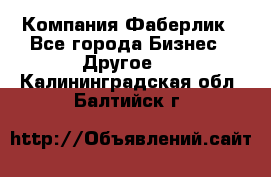 Компания Фаберлик - Все города Бизнес » Другое   . Калининградская обл.,Балтийск г.